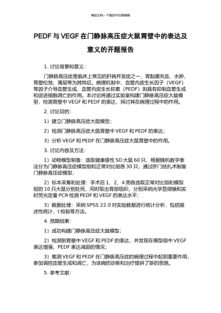 PEDF与VEGF在门静脉高压症大鼠胃壁中的表达及意义的开题报告