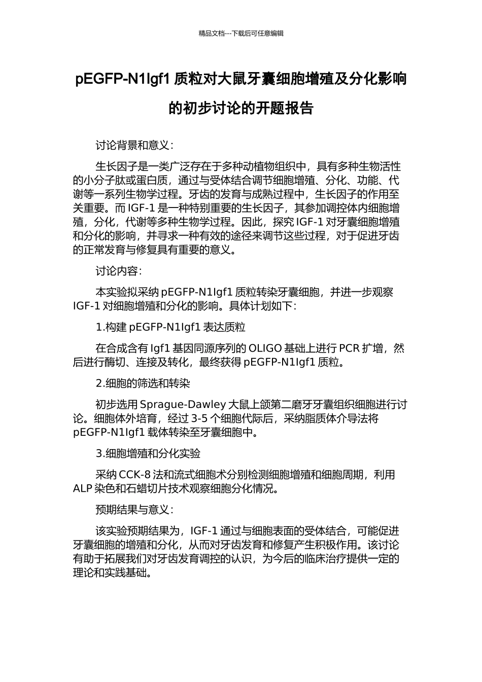 pEGFP-N1Igf1质粒对大鼠牙囊细胞增殖及分化影响的初步研究的开题报告_第1页