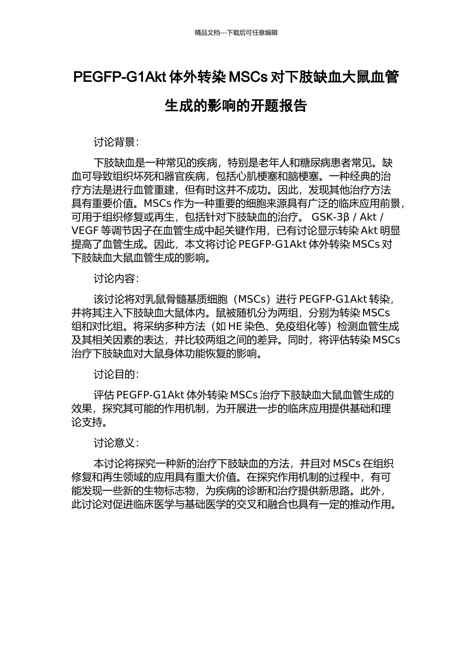 PEGFP-G1Akt体外转染MSCs对下肢缺血大鼠血管生成的影响的开题报告_第1页