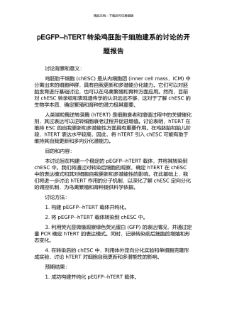 pEGFP--hTERT转染鸡胚胎干细胞建系的研究的开题报告