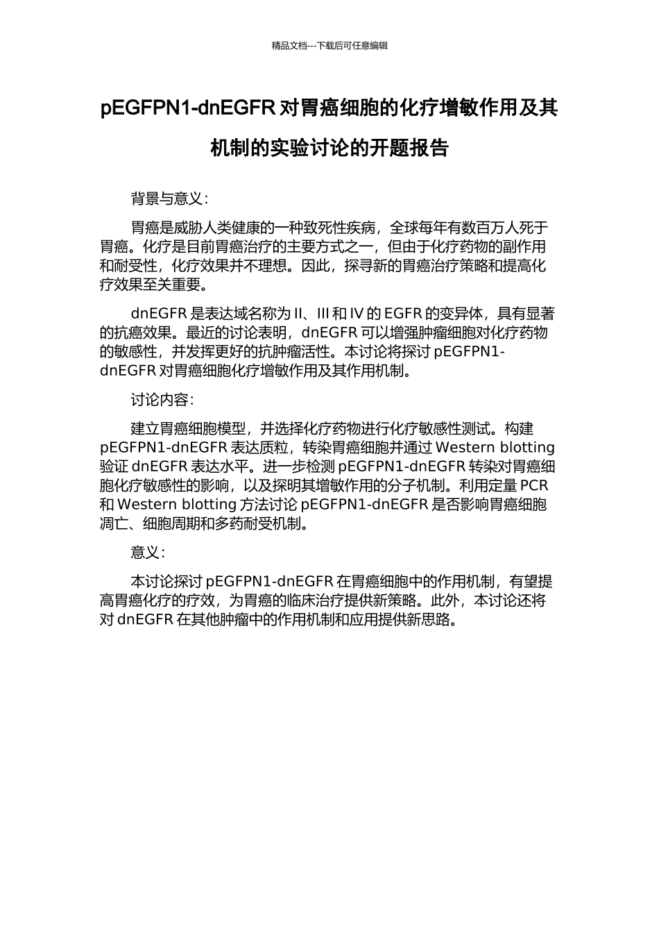 pEGFPN1-dnEGFR对胃癌细胞的化疗增敏作用及其机制的实验研究的开题报告_第1页