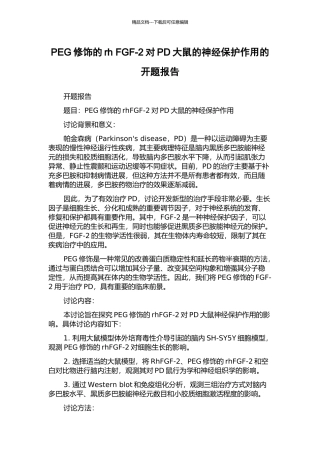 PEG修饰的rh-FGF-2对PD大鼠的神经保护作用的开题报告