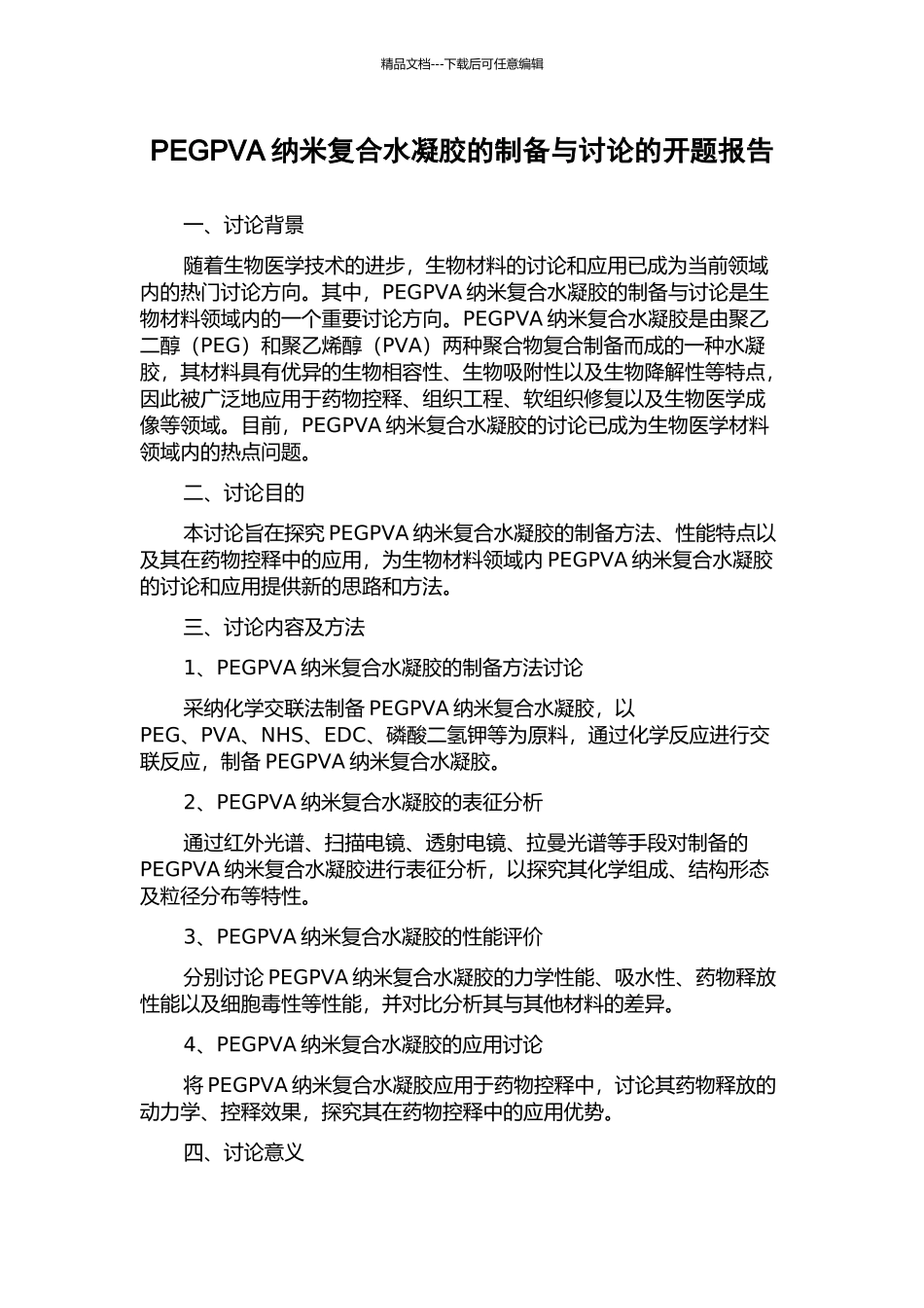 PEGPVA纳米复合水凝胶的制备与研究的开题报告_第1页