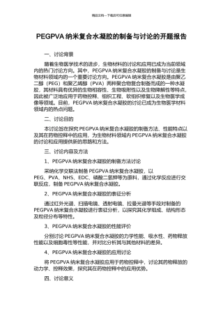 PEGPVA纳米复合水凝胶的制备与研究的开题报告