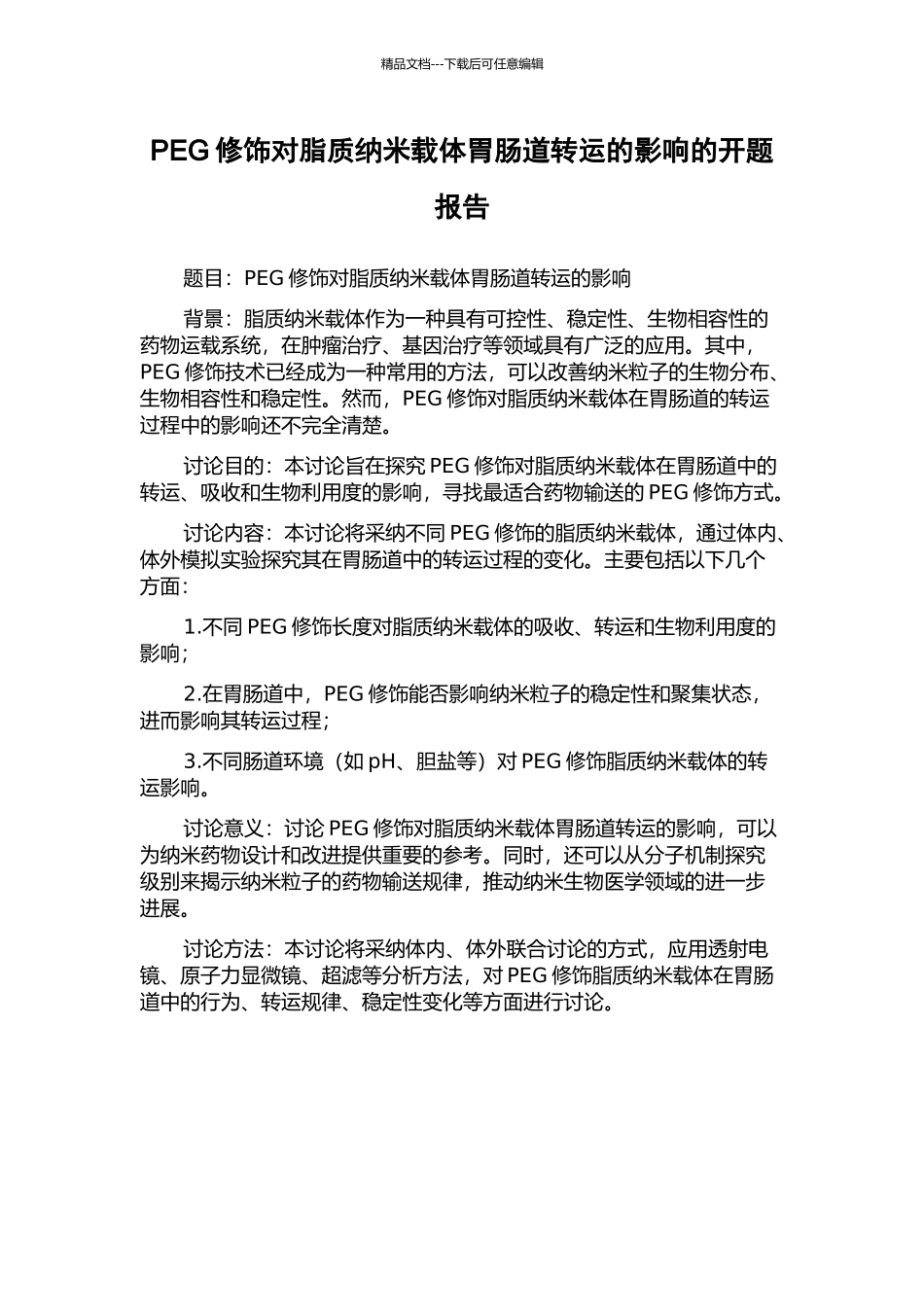 PEG修饰对脂质纳米载体胃肠道转运的影响的开题报告_第1页