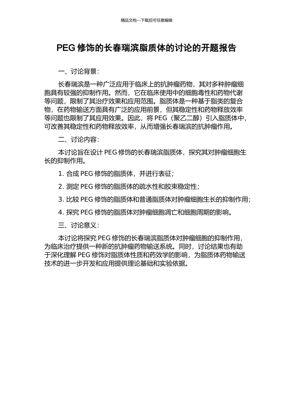 PEG修饰的长春瑞滨脂质体的研究的开题报告_第1页