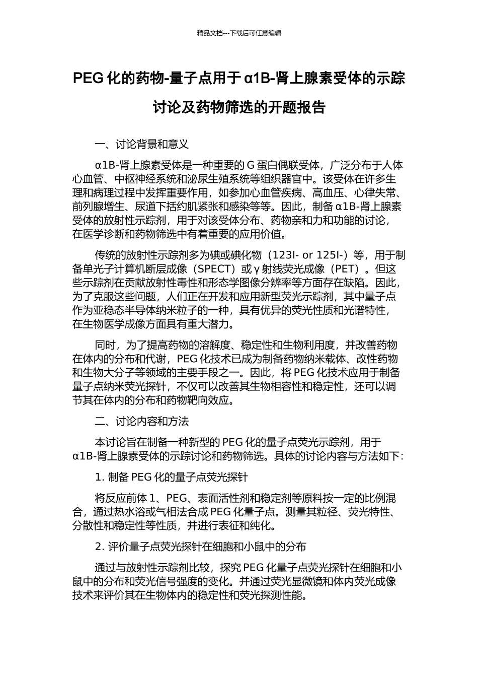 PEG化的药物-量子点用于α1B-肾上腺素受体的示踪研究及药物筛选的开题报告_第1页