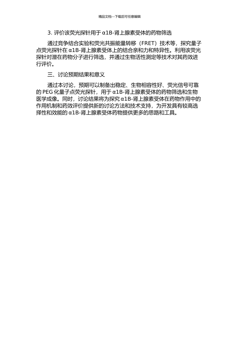 PEG化的药物-量子点用于α1B-肾上腺素受体的示踪研究及药物筛选的开题报告_第2页