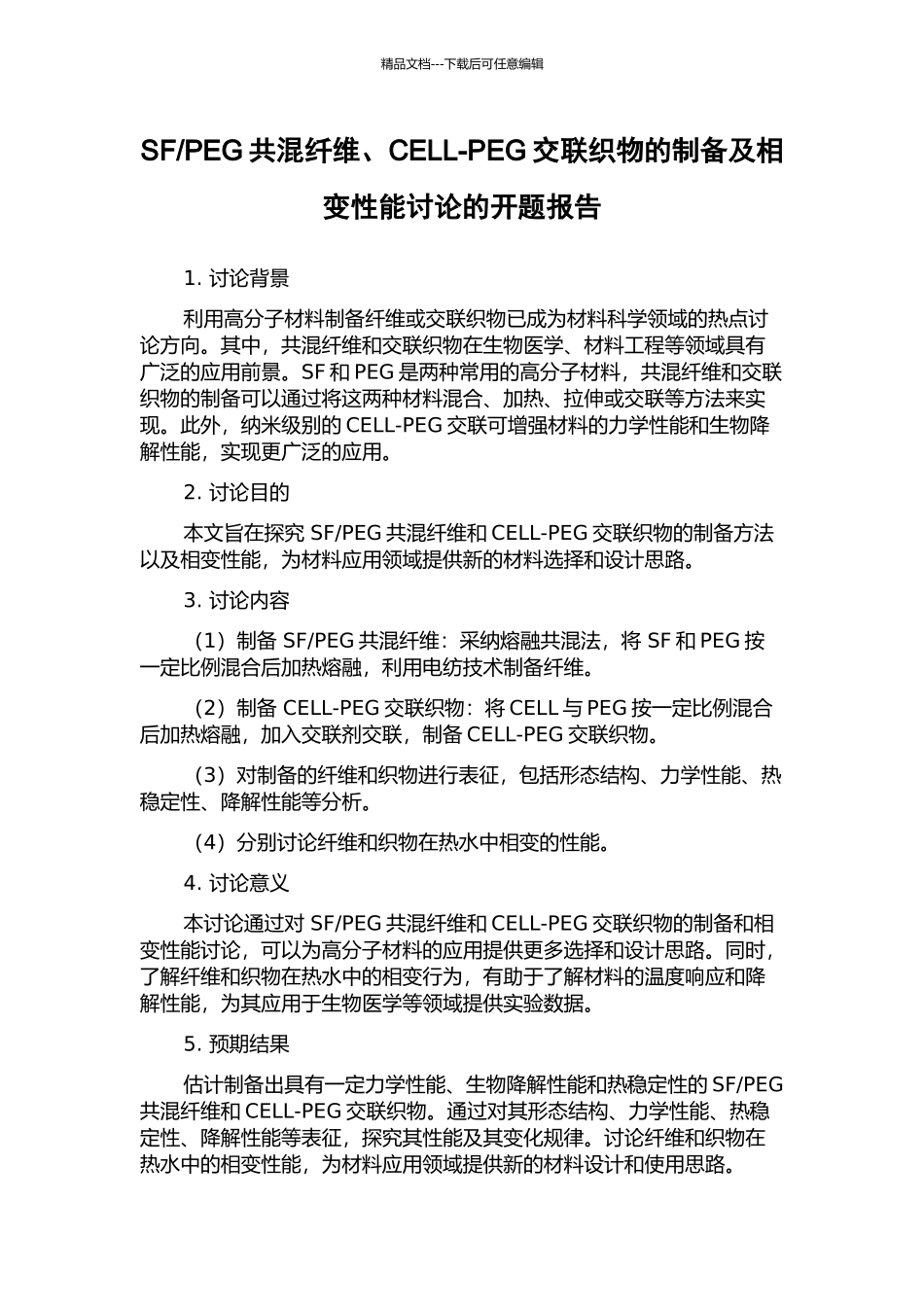 PEG共混纤维、CELL-PEG交联织物的制备及相变性能研究的开题报告_第1页