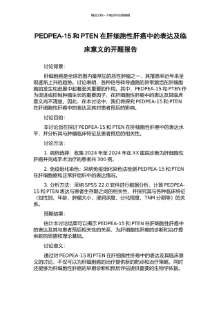 PEDPEA-15和PTEN在肝细胞性肝癌中的表达及临床意义的开题报告