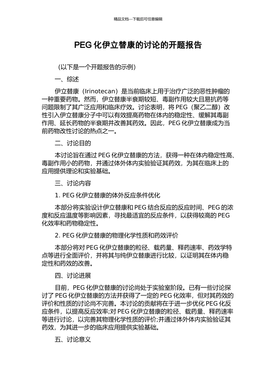 PEG化伊立替康的研究的开题报告_第1页