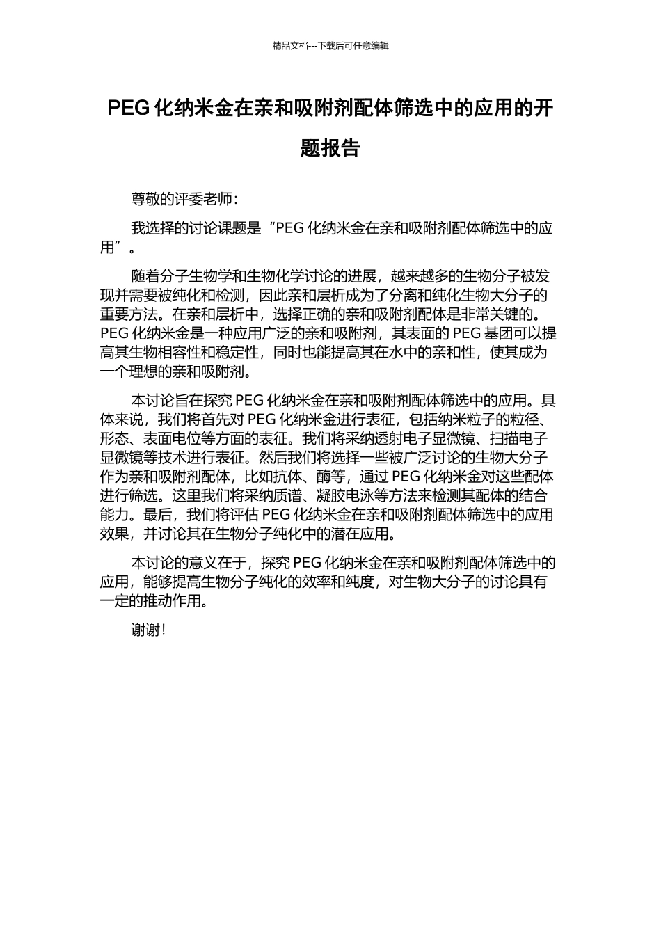 PEG化纳米金在亲和吸附剂配体筛选中的应用的开题报告_第1页