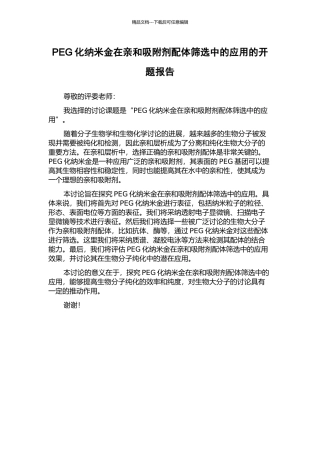 PEG化纳米金在亲和吸附剂配体筛选中的应用的开题报告