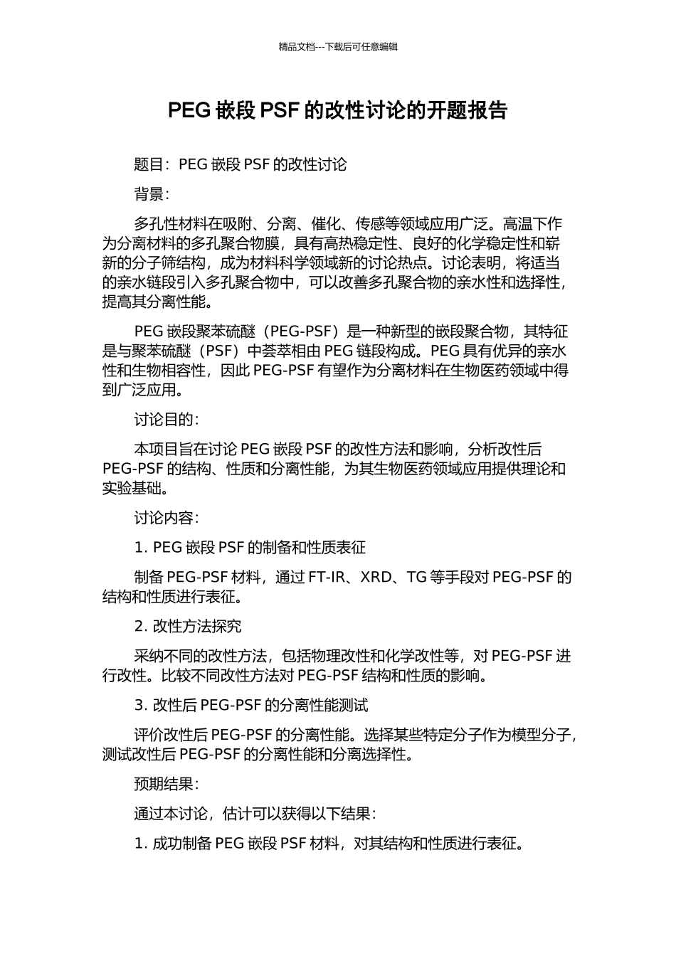 PEG嵌段PSF的改性研究的开题报告_第1页
