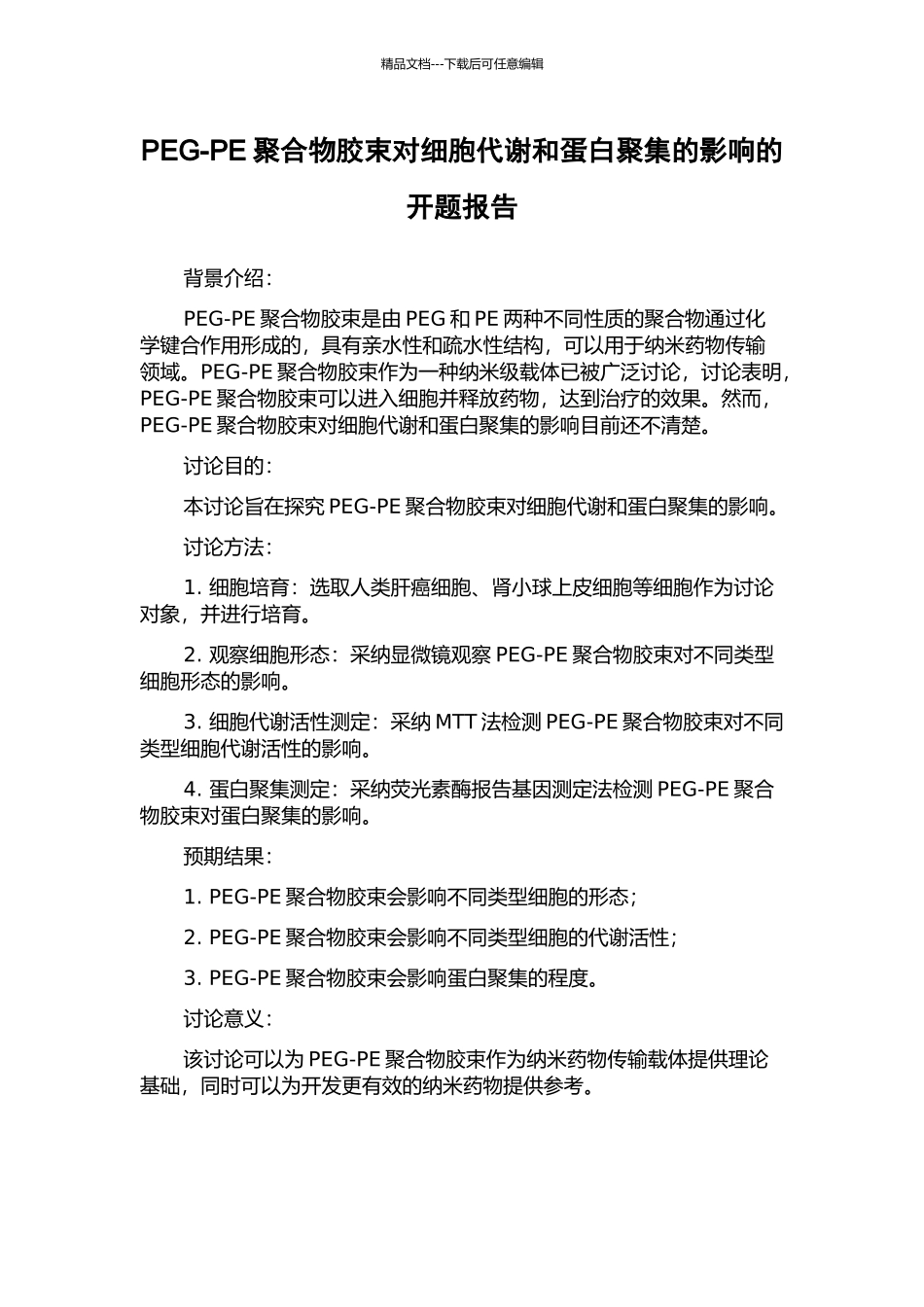 PEG-PE聚合物胶束对细胞代谢和蛋白聚集的影响的开题报告_第1页