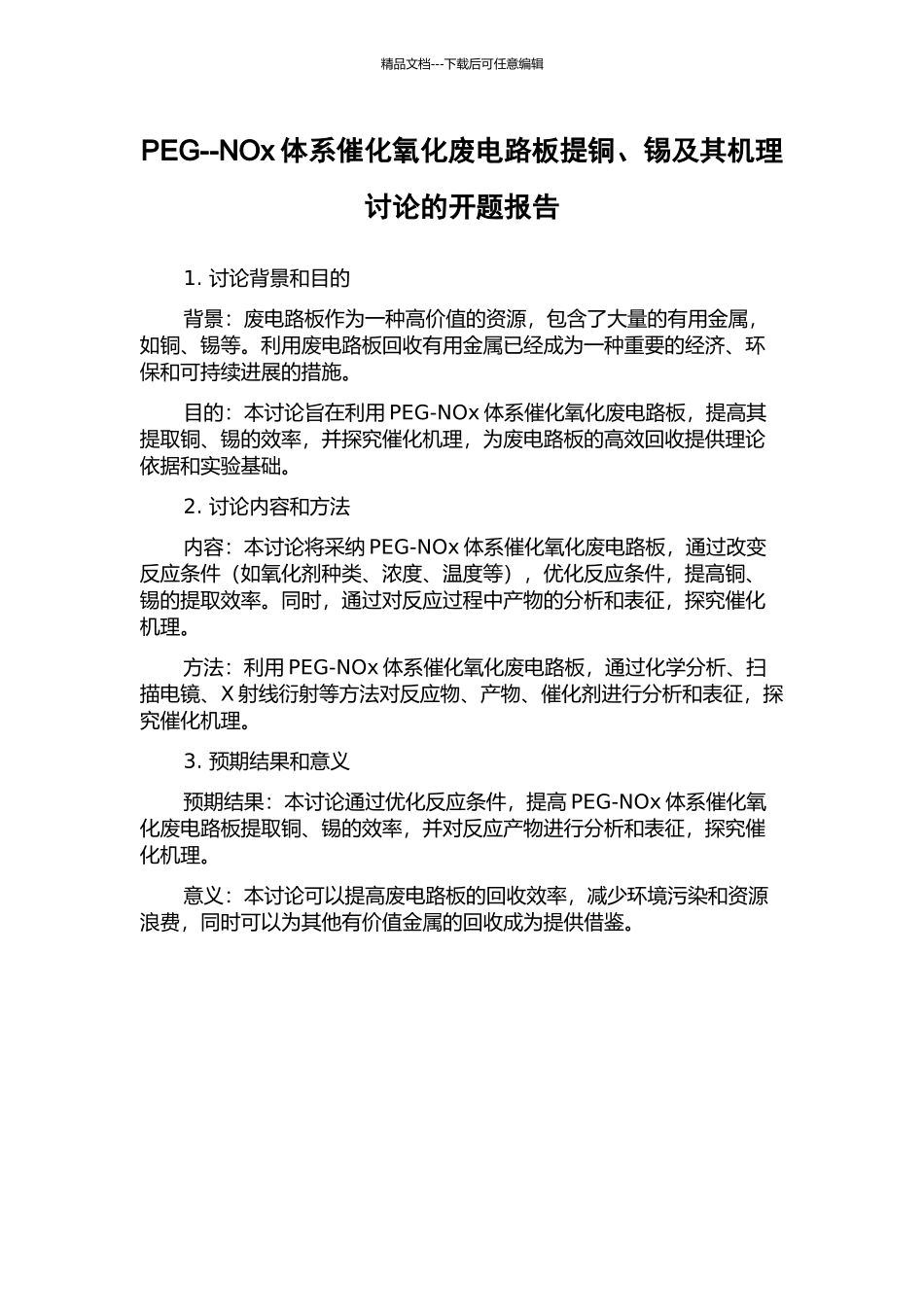 PEG--NOx体系催化氧化废电路板提铜、锡及其机理研究的开题报告_第1页
