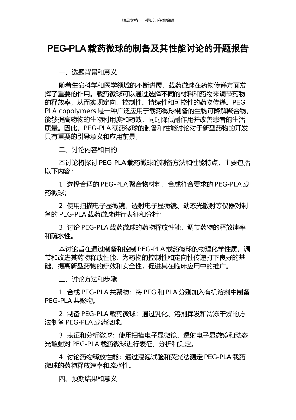 PEG-PLA载药微球的制备及其性能研究的开题报告_第1页