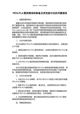 PEG-PLA载药微球的制备及其性能研究的开题报告