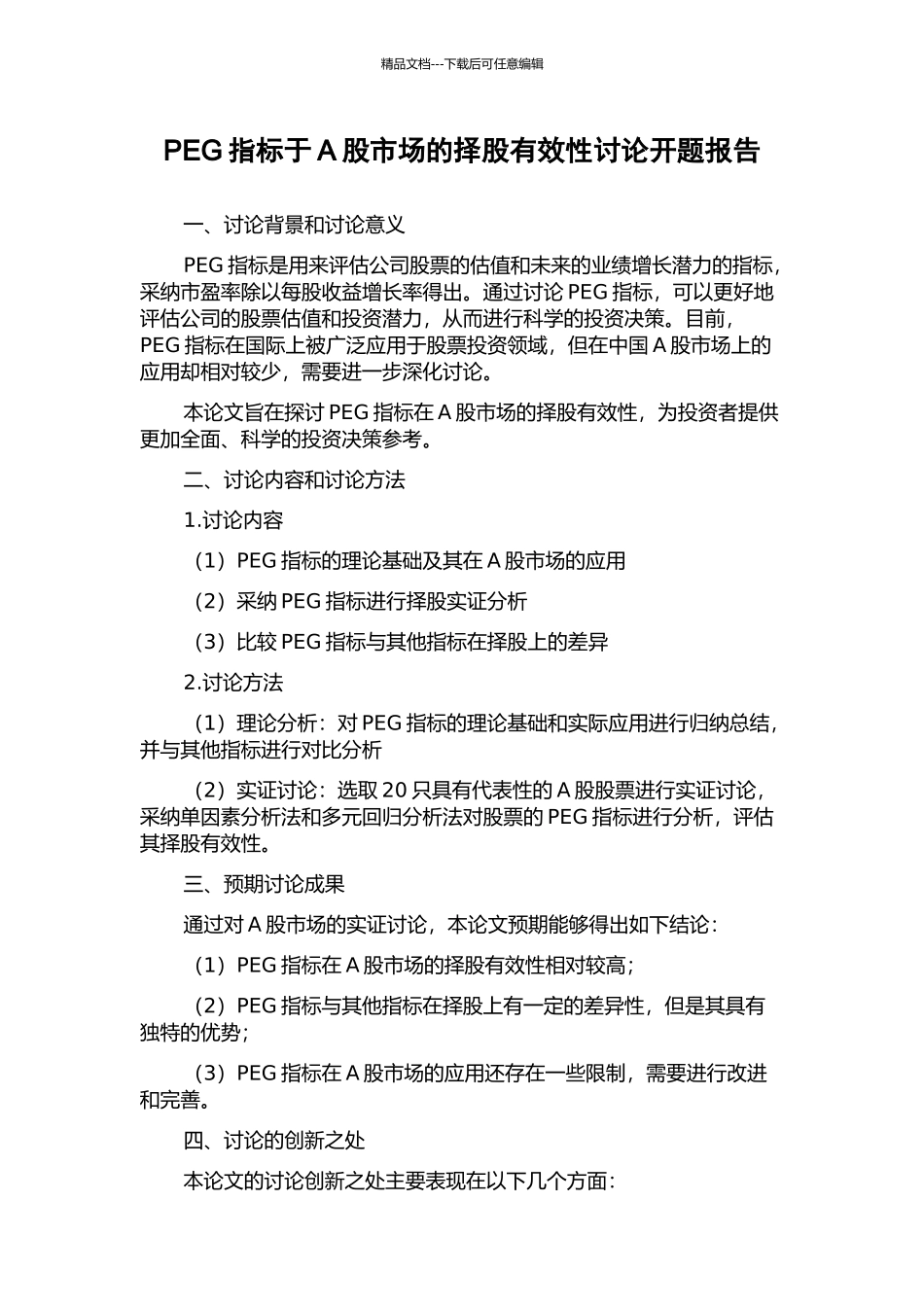 PEG指标于A股市场的择股有效性研究开题报告_第1页