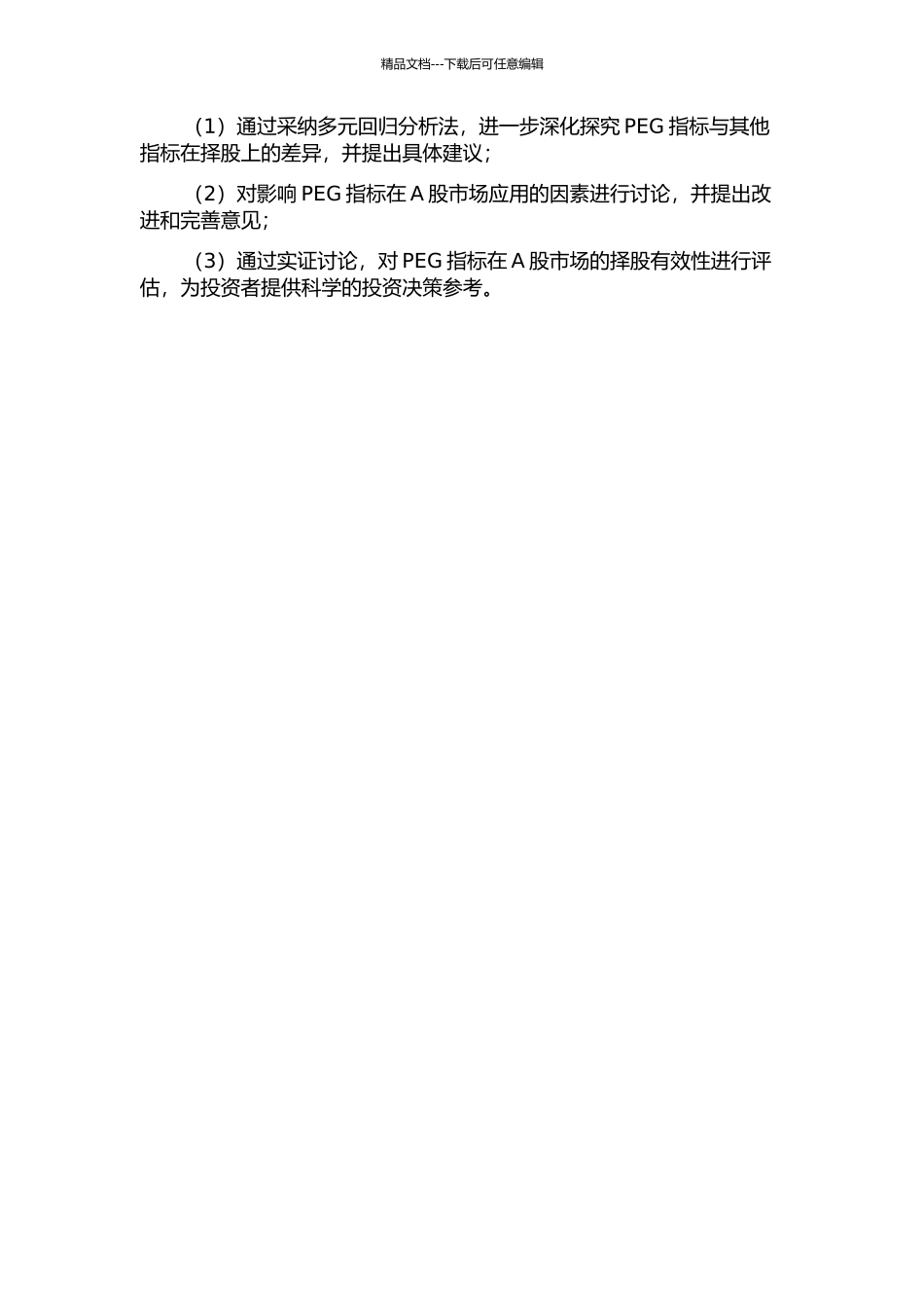PEG指标于A股市场的择股有效性研究开题报告_第2页