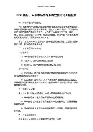 PEG指标于A股市场的择股有效性研究开题报告