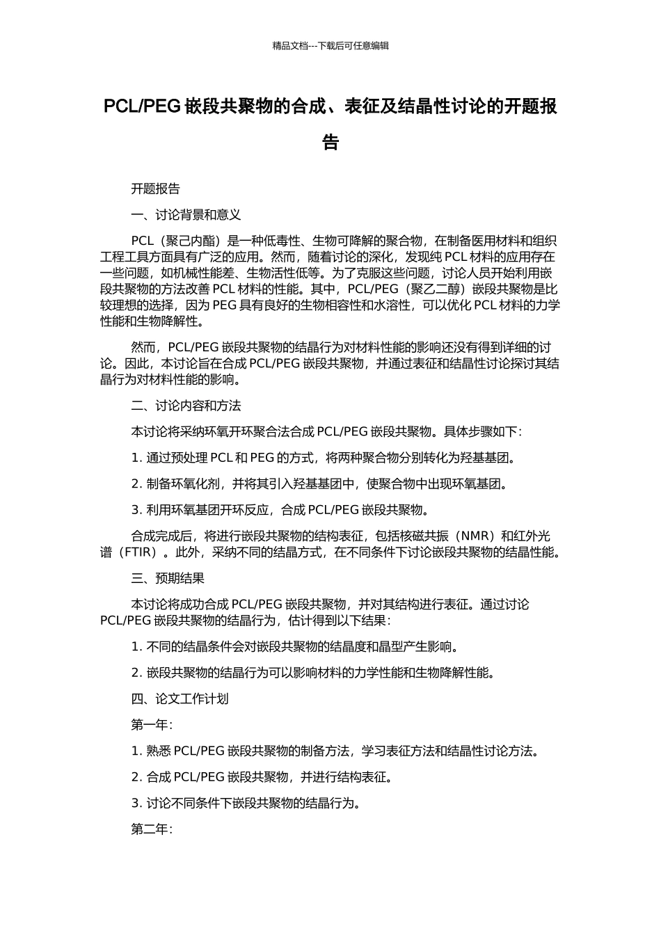 PEG嵌段共聚物的合成、表征及结晶性研究的开题报告_第1页