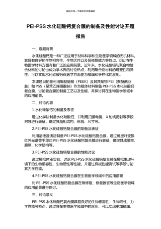 PEI-PSS水化硅酸钙复合膜的制备及性能研究开题报告