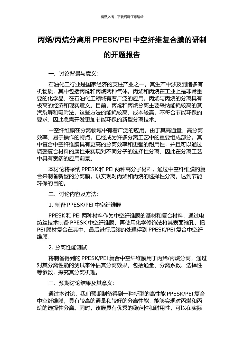 PEI中空纤维复合膜的研制的开题报告_第1页