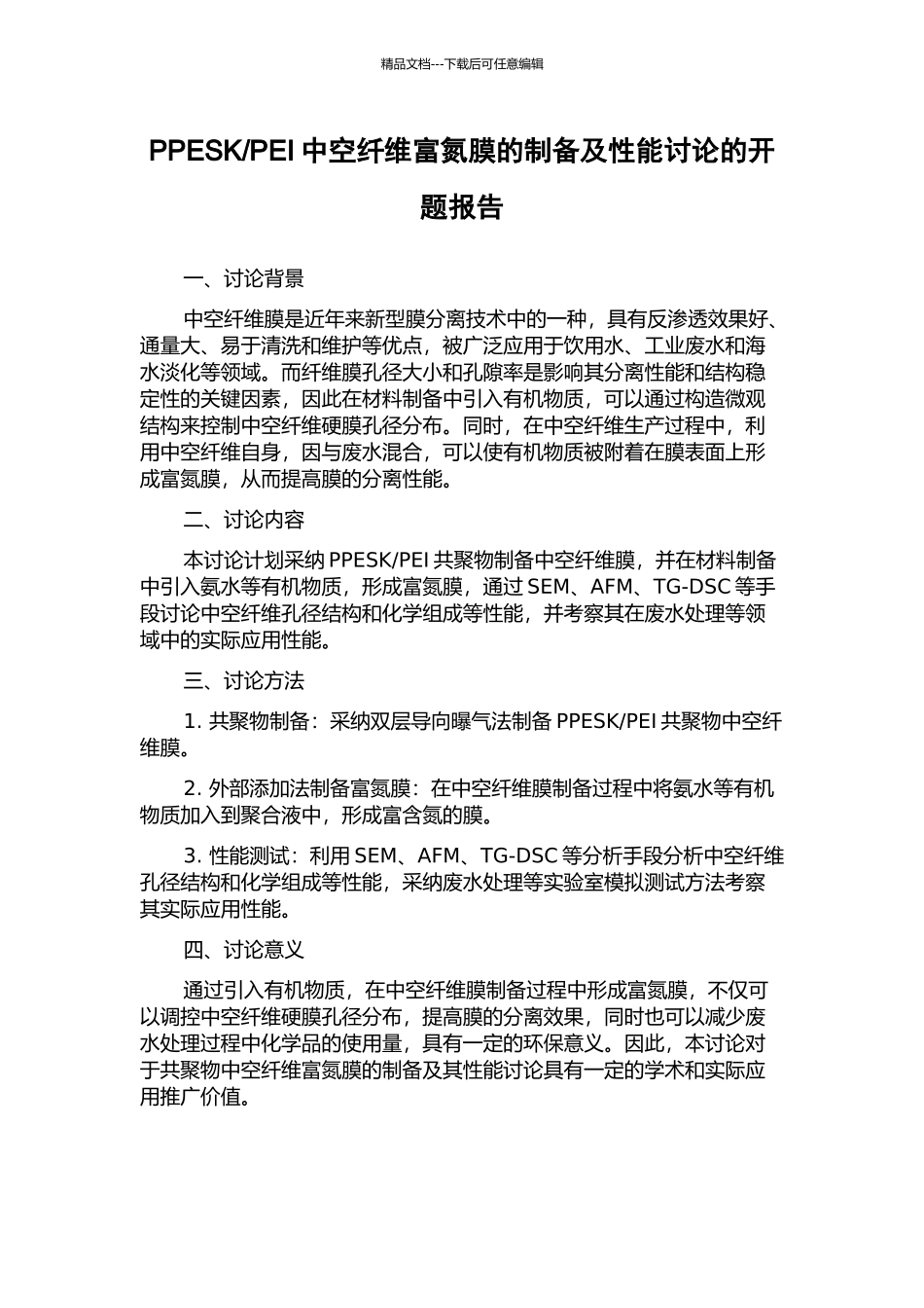 PEI中空纤维富氮膜的制备及性能研究的开题报告_第1页