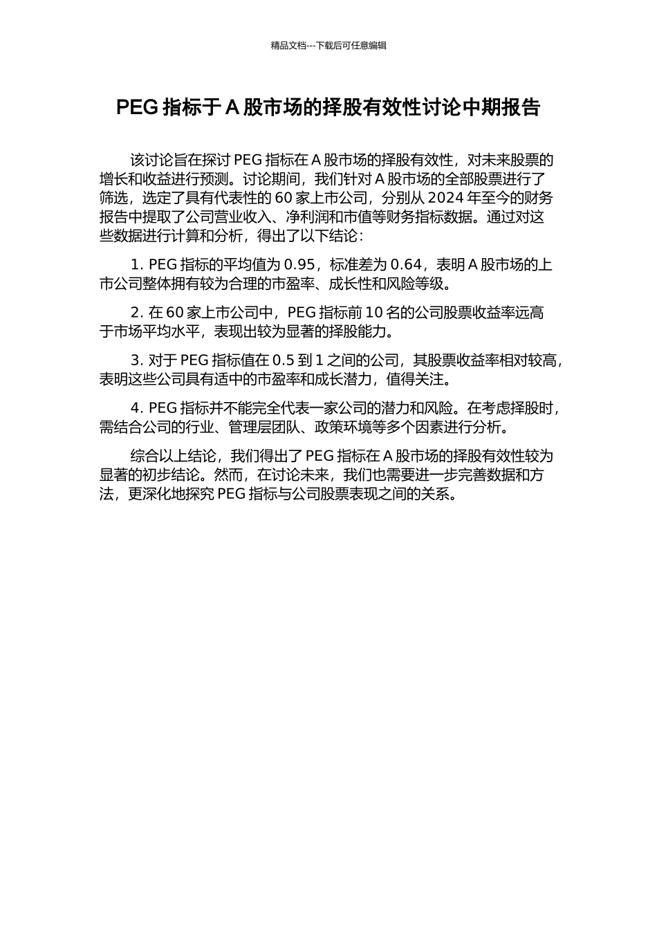 PEG指标于A股市场的择股有效性研究中期报告_第1页