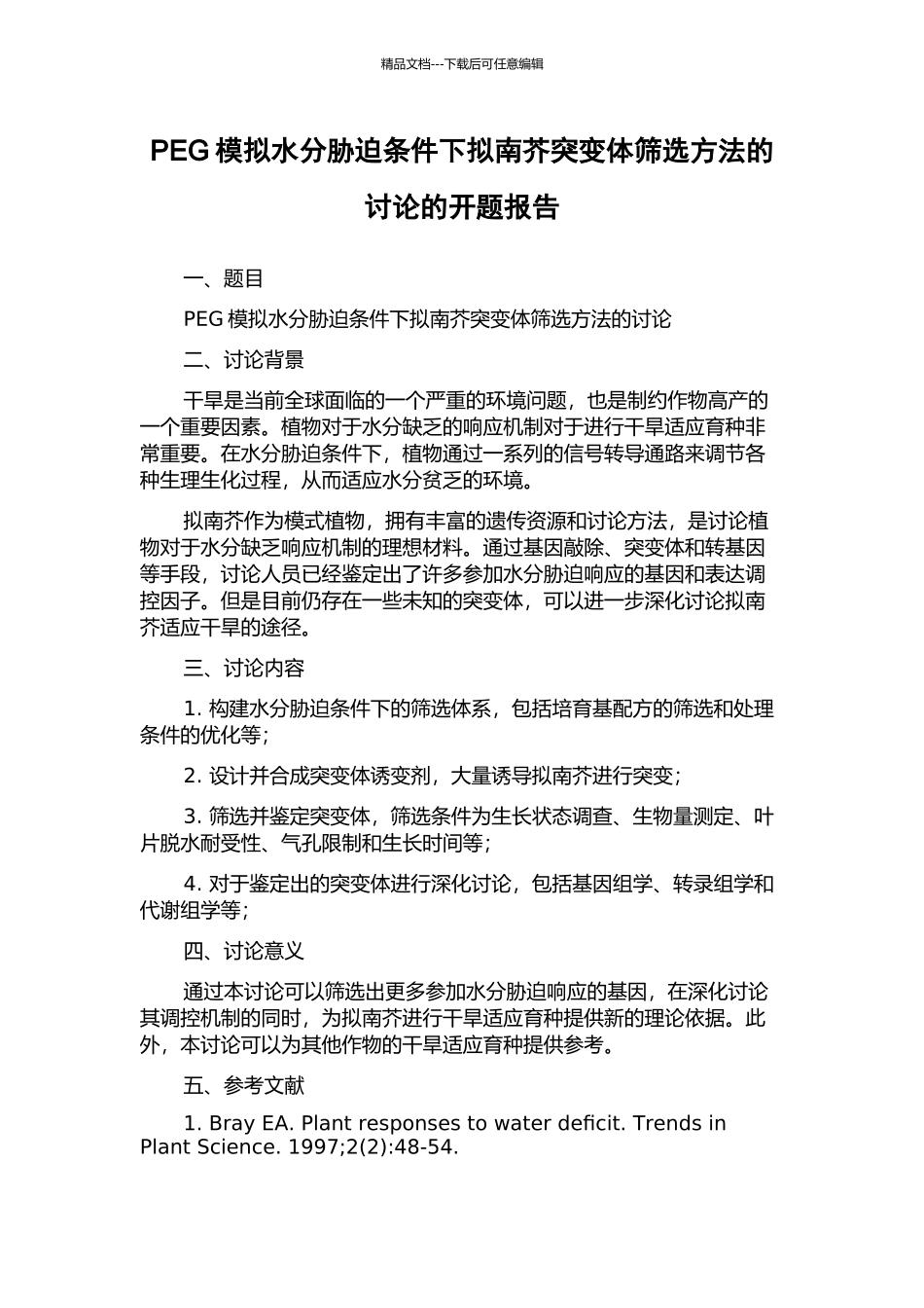PEG模拟水分胁迫条件下拟南芥突变体筛选方法的研究的开题报告_第1页