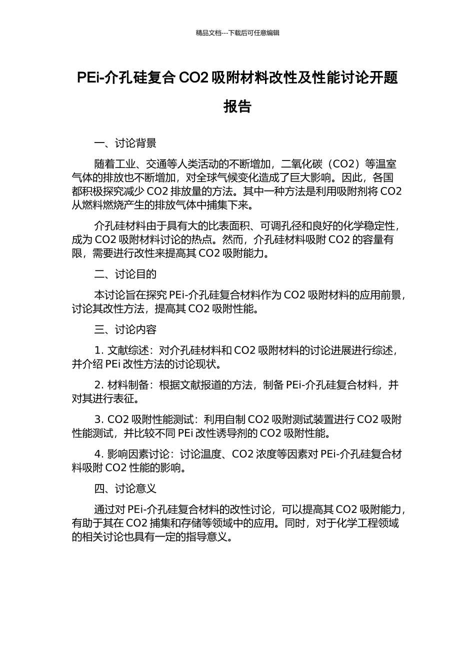 PEi-介孔硅复合CO2吸附材料改性及性能研究开题报告_第1页