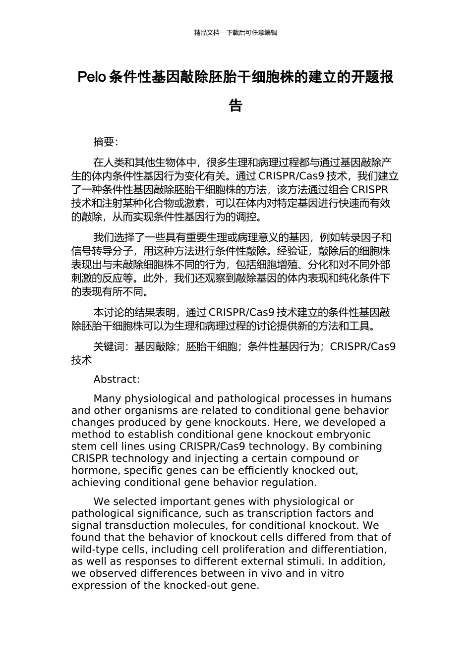 Pelo条件性基因敲除胚胎干细胞株的建立的开题报告_第1页