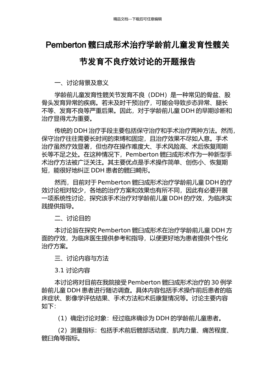 Pemberton髋臼成形术治疗学龄前儿童发育性髋关节发育不良疗效研究的开题报告_第1页