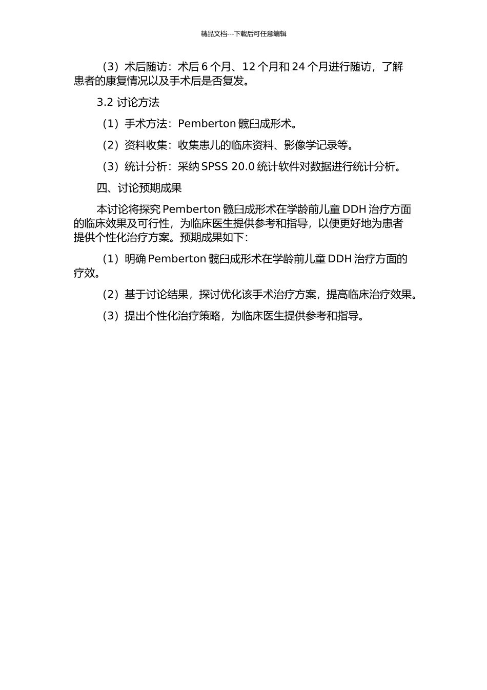 Pemberton髋臼成形术治疗学龄前儿童发育性髋关节发育不良疗效研究的开题报告_第2页
