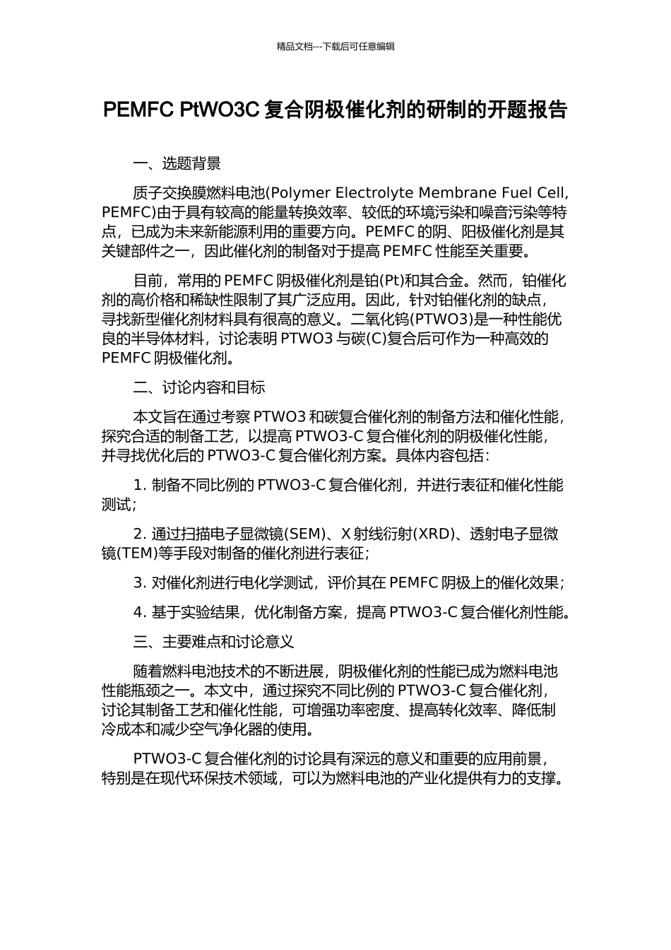 PEMFC-PtWO3C复合阴极催化剂的研制的开题报告_第1页