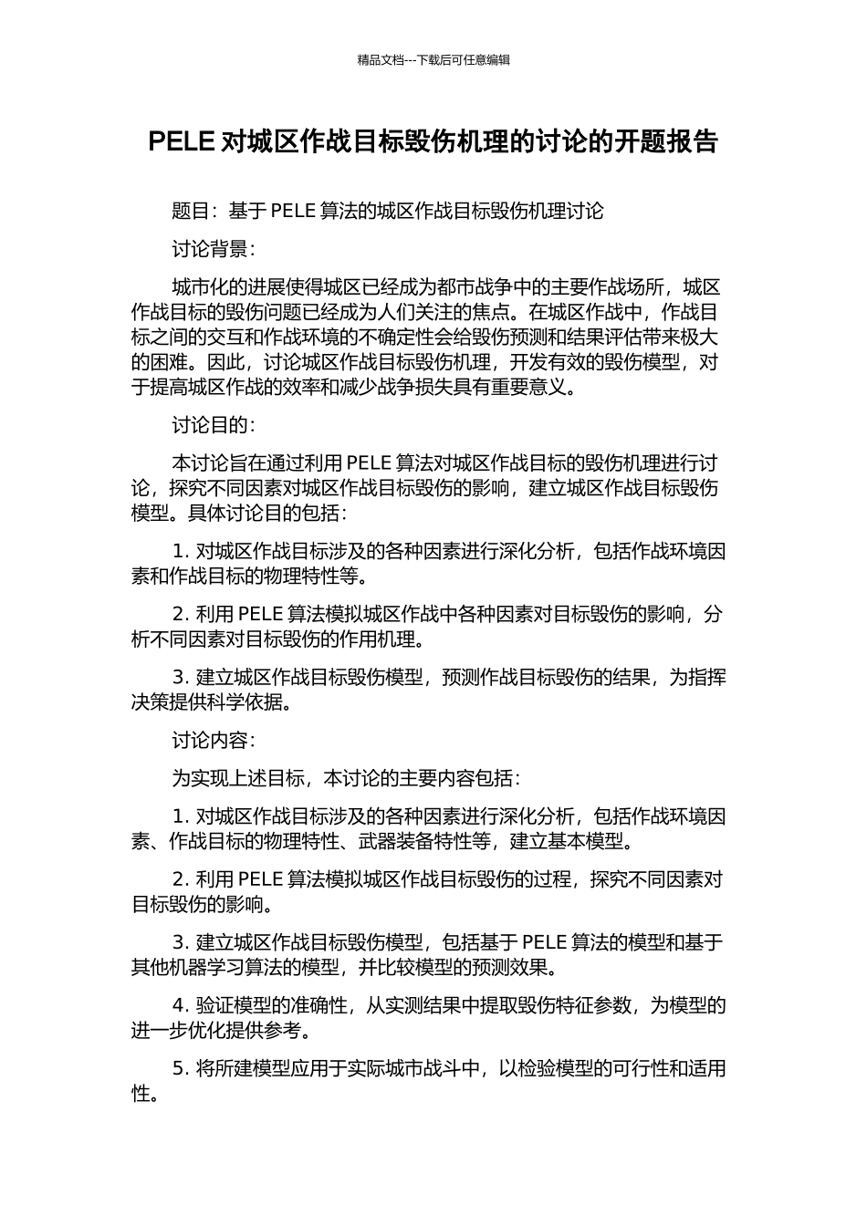 PELE对城区作战目标毁伤机理的研究的开题报告_第1页
