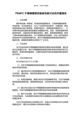 PEMFC不锈钢镀银双极板性能研究的开题报告