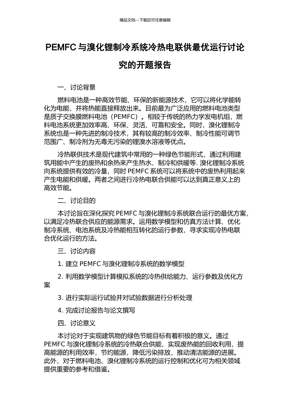 PEMFC与溴化锂制冷系统冷热电联供最优运行研究究的开题报告_第1页