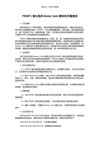 PEMFC催化层的Monte-Carlo模拟的开题报告