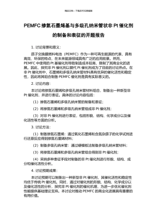 PEMFC掺氮石墨烯基与多级孔纳米管状非Pt催化剂的制备和表征的开题报告