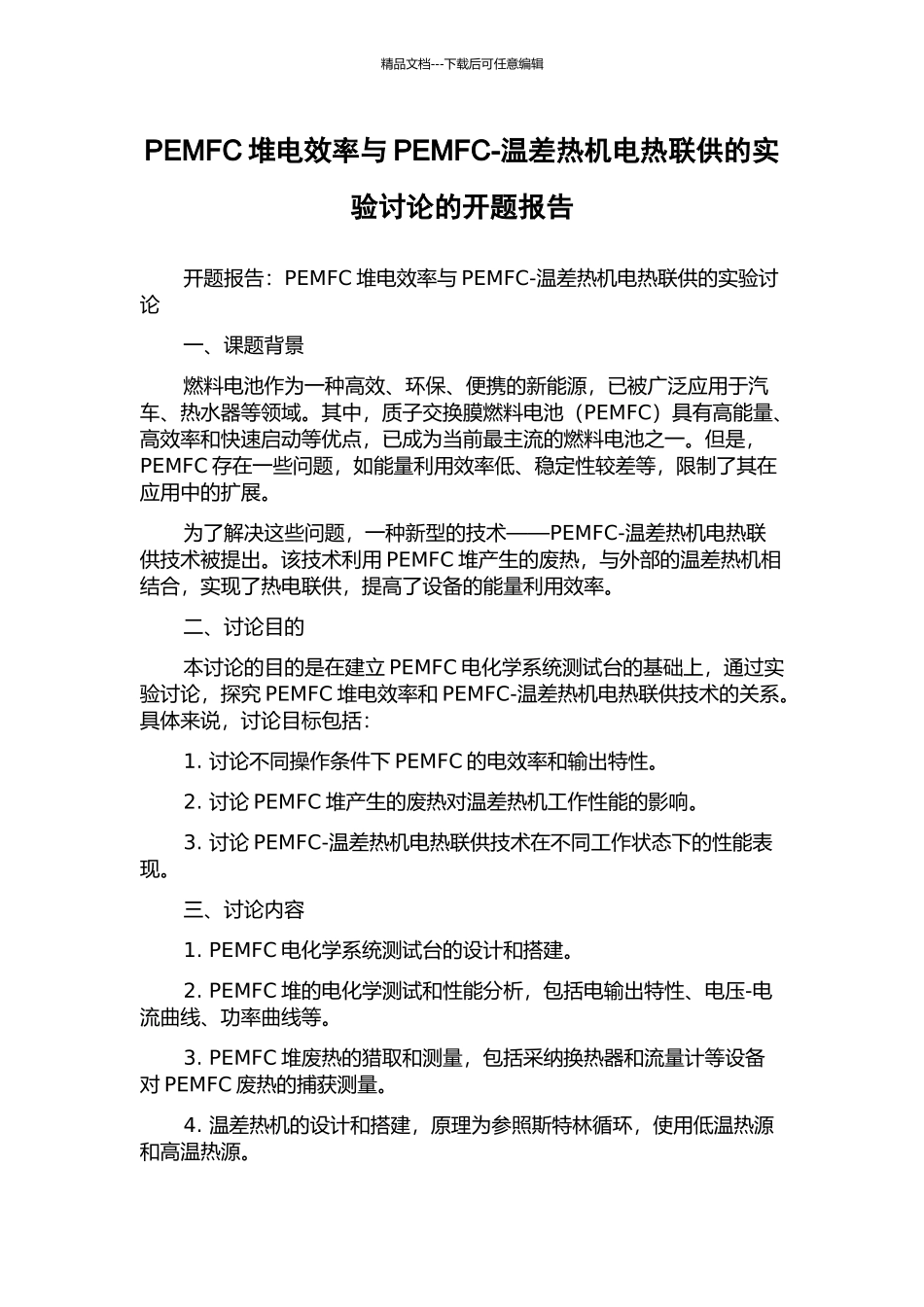 PEMFC堆电效率与PEMFC-温差热机电热联供的实验研究的开题报告_第1页