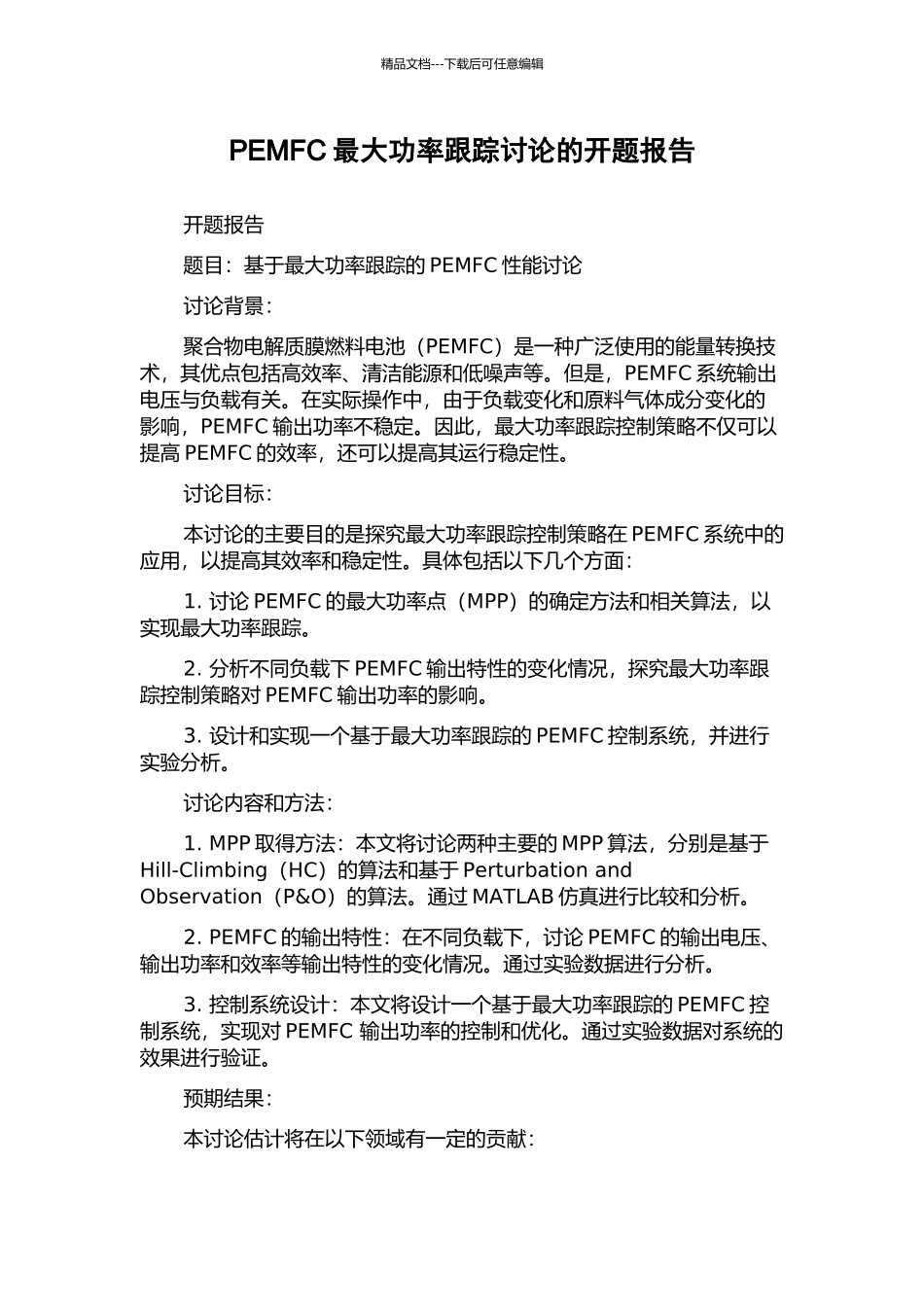 PEMFC最大功率跟踪研究的开题报告_第1页