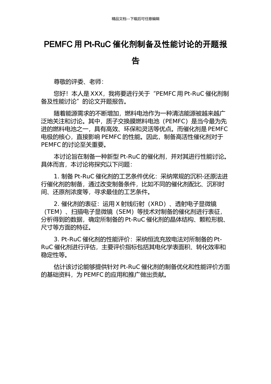 PEMFC用Pt-RuC催化剂制备及性能研究的开题报告_第1页