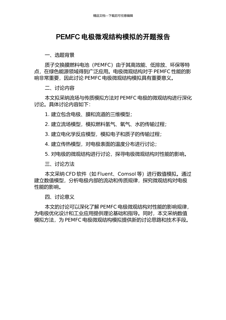 PEMFC电极微观结构模拟的开题报告_第1页