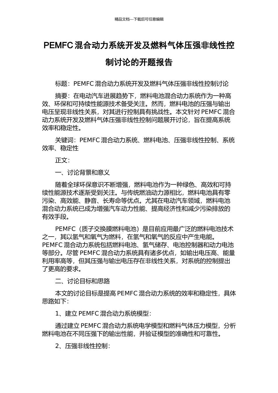 PEMFC混合动力系统开发及燃料气体压强非线性控制研究的开题报告_第1页