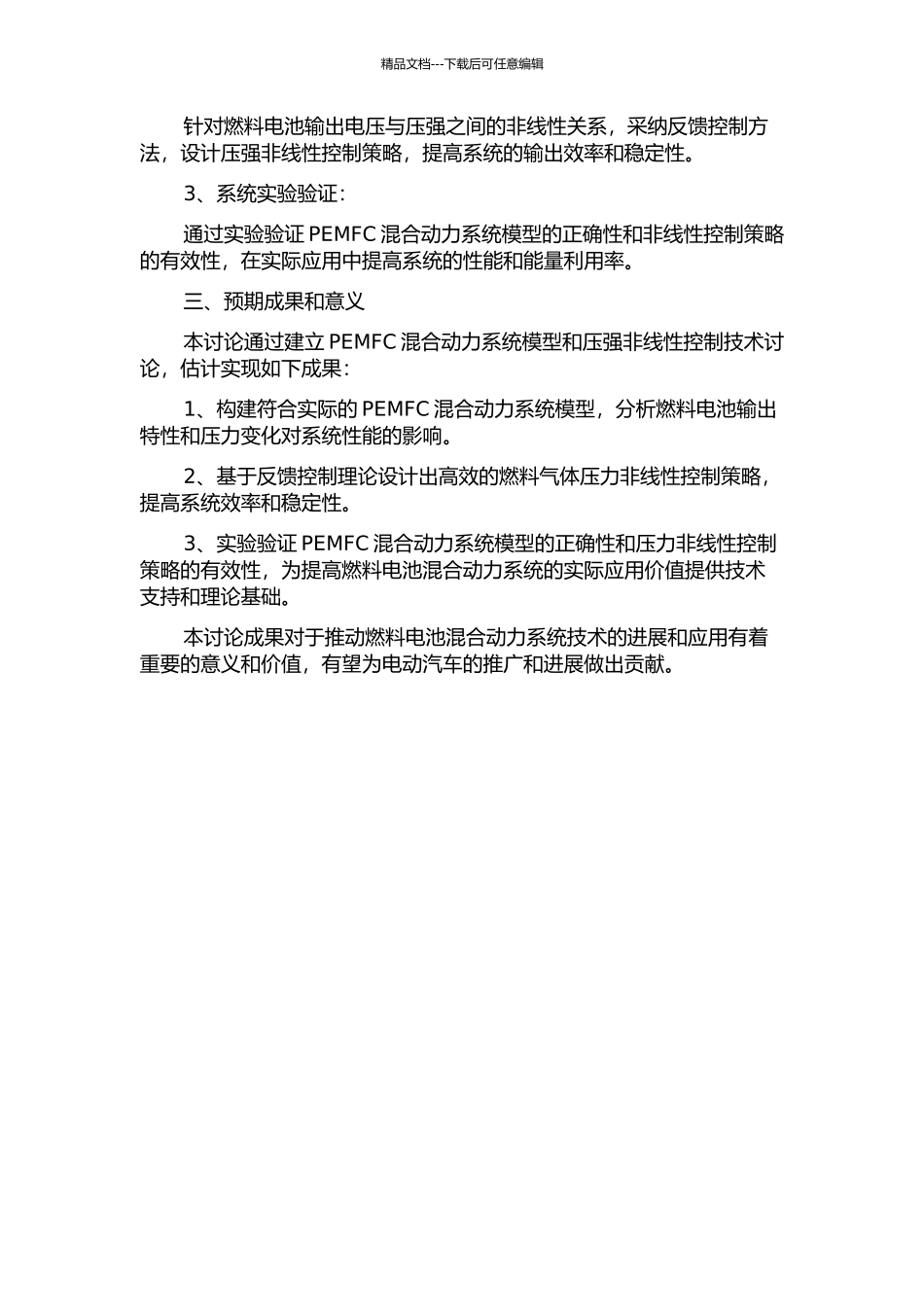 PEMFC混合动力系统开发及燃料气体压强非线性控制研究的开题报告_第2页