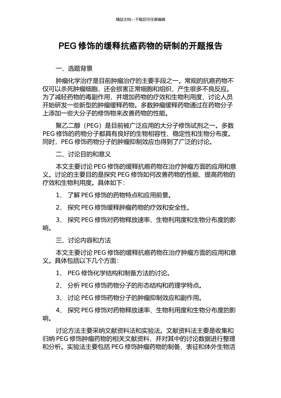PEG修饰的缓释抗癌药物的研制的开题报告_第1页