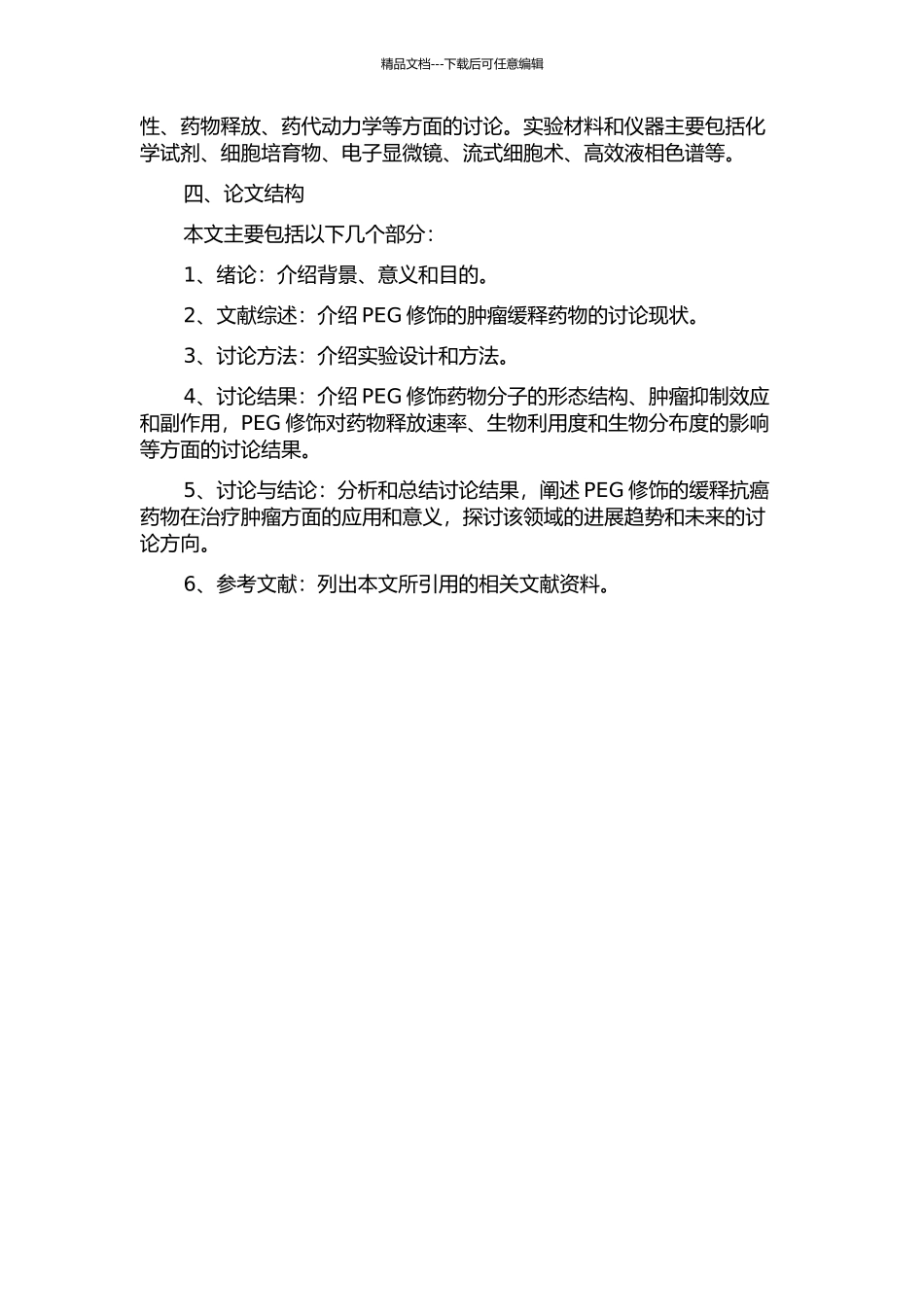 PEG修饰的缓释抗癌药物的研制的开题报告_第2页
