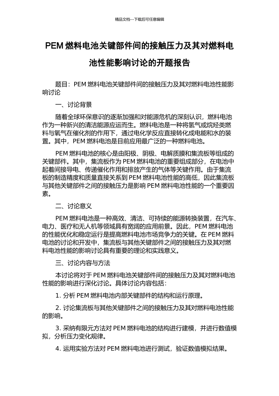 PEM燃料电池关键部件间的接触压力及其对燃料电池性能影响研究的开题报告_第1页